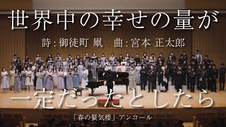 宮本正太郎：世界中の幸せの量が一定だったとしたら