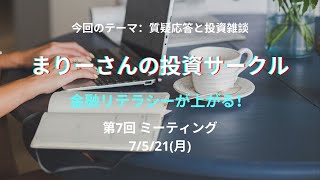 まりーさんの投資サークル第7回　50代の投資