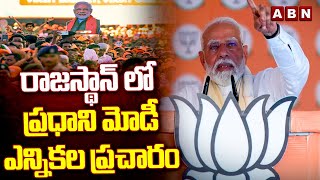 రాజస్థాన్ లో ప్రధాని మోడీ ఎన్నికల ప్రచారం | PM Modi Election Campaigning In Rajasthan | ABN Telugu