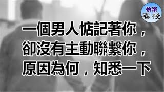 一個男人惦記著你，卻沒有主動聯繫你，原因為何，知悉一下｜女人心語｜快樂客棧