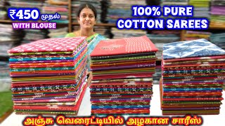 அஞ்சு வெரைட்டியில் அழகான சாரீஸ் 🌷 100% Pure Cotton Sarees 💕 With Blouse