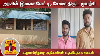 அரசின் இலவச வேட்டி, சேலை திருட முயற்சி - வருவாய்த்துறை அதிகாரிகள் உதவியதாக தகவல் | Pudukkottai