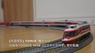 [鉄道模型] TOMIX Nゲージ 小田急10000形 HiSE (ロゴマーク付) 開封\u0026走行動画