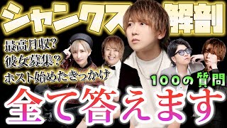 【100質問】歌舞伎町ホスト”シャンクス”はなぜ社長に気に入られてるのか？その謎が解けますたぶん。