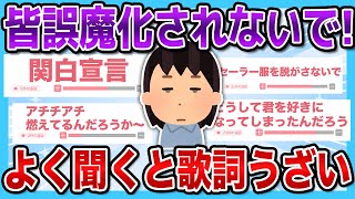 【有益2ch】人気な曲だけど...よく聞くと歌詞がうざい曲まとめ【有益スレ】【ガルちゃん】