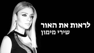 לראות את האור- שירי מימון