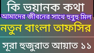 মানুষকে উপহাস করার পরিণতি | নতুন বাংলা ওয়াজ | সূরা আল হুজুরাত বাংলা অনুবাদ | Islam bahok