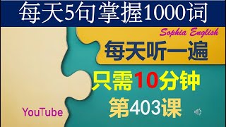 03 零基础英语口语：每天5句掌握1000词 第四百零三课 这样记忆有奇效，你一定要试试哦！