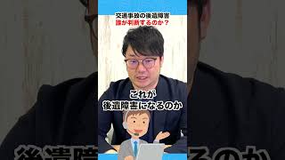 交通事故の後遺障害は誰が判断するの？交通事故トラブルに詳しい太田弁護士が解説！ #shrots