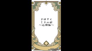 【まほやく】ミチル砲のやり方～応用編～