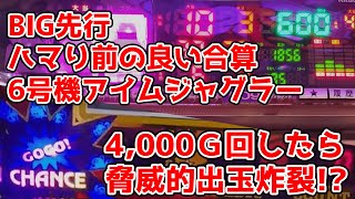 BIG先行ハマり前の良い合算のアイムジャグラーを4,000G打ったら驚異的出玉炸裂!?