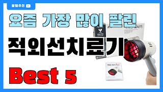 요즘 인기 많은 적외선치료기 추천 Best5!! || 가격 비교 가성비 순위