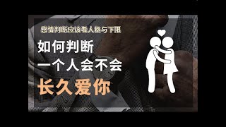 《如何判斷一個人會不會長久的愛你》 #心理学 #心理學 #心理 #原生家庭 #情感 #自我成長 #心理成長