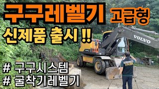 구구시스템 / 고급형 / 굴착기레벨기 / 신제품출시