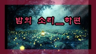 읽어주는 예니밍 021) 밤의 소리 하편_치유결말, 책 읽어주는 여자 라디오 오디오북 음성소설