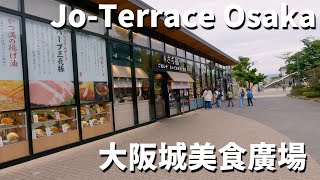 大阪城美食廣場┃Jo-Terrace Osaka┃餐廳咖啡店┃大阪城小火車┃JR大阪城公園駅┃Osaka Castle Food Restaurat Square