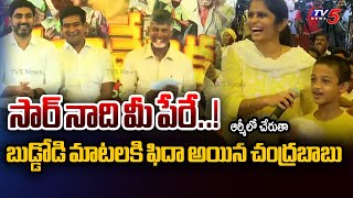 సార్ నాది మీ పేరే..! 5th Class KID CUTE Conservation With CM CHandrababu Naidu | Tv5 News