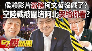 Ko Wen-je probably go to the end since he was trapped both on internet and big event by DPP and KMT?