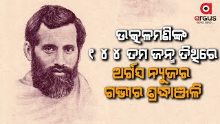 ଉତ୍କଳମଣିଙ୍କ ୧୪୪ ତମ ଜନ୍ମ ତିଥିରେ ଅର୍ଗସ ନ୍ୟୁଜର ଗଭୀର ଶ୍ରଦ୍ଧାଞ୍ଜଳି