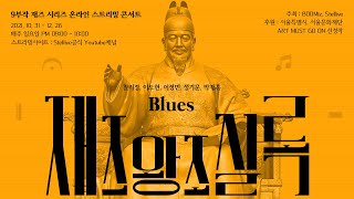 [재즈왕조실록] 제1부 Blues  음악만 몰아보기 | 찰리정 블루스밴드