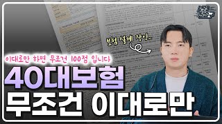 40대보험설계 이대로하면 100점 강력하게 추천하는 플랜