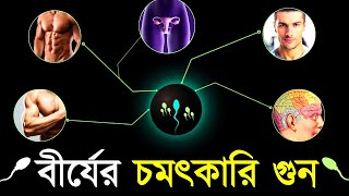 বীর্যের আশ্চর্য গুন গুলি দেখলে আপনি অবাক হতে বাধ্য - বীর্যের চমৎকারী গুন