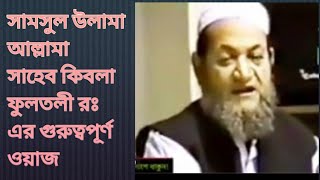 আললামা সাহেব কিবলা ফুলতলী রঃ এর গুরুত্বপূর্ণ ওয়াজ