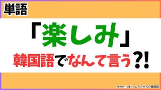 韓国語で「楽しみ」は何と言うの？！【韓国語｜初級者｜中級者】