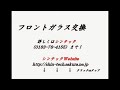 フロントガラス交換　秋田【秋田県シンテック】自動車ガラス交換　自動車ガラスリペア　小さな石でガラスにキズ、車検前に対処法を！（会社・業者　車種別値段・料金・工賃・価格・費用・保険適用など問合せok ）