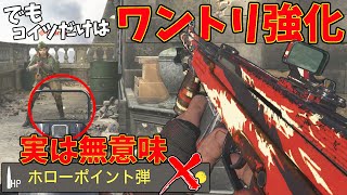 【無駄】知らなきゃ損する『ホローポイント弾』解説。実はAS44以外必要弾数に強化ナシ⁇全身ワントリの最強ARのみ有効です【CoD:Vanguard:実況】