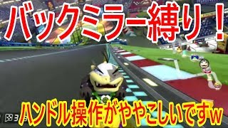 【マリオカート8デラックス】実況 バックミラー縛り！ 後ろだけ見ながら走ってみたw