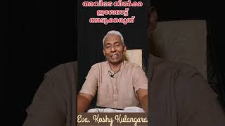 നീ നിൽക്കുന്നിടം വിശുദ്ധ സ്ഥലം ആകുന്നു         Eva. Koshy Kulangara /Pentecost Messenger