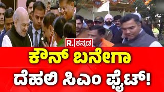 Who is Delhi CM? : ಕೌನ್ ಬನೇಗಾ ದೆಹಲಿ ಸಿಎಂ ಜಟಾಪಟಿ! | PM Narendra Modi |  Delhi Election Results 2025