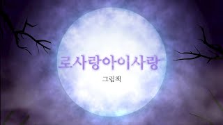 [로사의 1216번째 책(그림책)] 여름이 좋다 (이가혜 ♡ 한국)