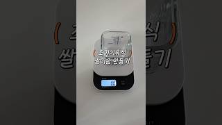 👶🏻[초기이유식] l 쌀미음만들기 l 쌀미음10배죽 l 닌자초퍼 이유식