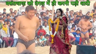 बसंत थापा को दंगल में ही करनी पड़ी शादी Basant Thapa V/S Shalu pahalvan ki Kushti.Dangal