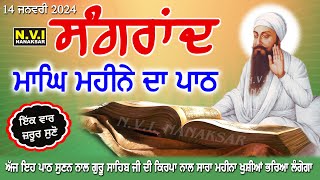 ਅੱਜ 1 ਵਾਰ ਮਾਘ ਮਹੀਨੇ ਦੀ ਸੰਗਰਾਂਦ ਦਾ ਪਾਠ ਸੁਣਨ ਨਾਲ ਸਾਰਾ ਮਹੀਨਾ ਖੁਸੀਆਂ ਭਰਿਆ ਲੰਗੇਗਾ | Magh Di Sangrand