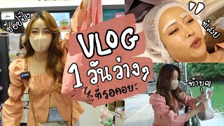 VLOG วันว่างๆ 1 วัน ที่ฉันรอคอย