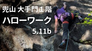 ［ハローワーク　5.11b］兜山　大手門1階