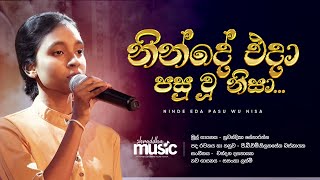 නින්දේ එදා පසු වූ නිසා | Ninde Eda Pasu Wu Nisa | Cover  Ai Re - Mastered | @GandharwaMandapaya