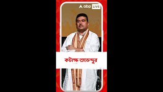 মন্ত্রী-ঘনিষ্ঠ ব্যবসায়ীকে জিজ্ঞাসাবাদ,কী প্রতিক্রিয়া শুভেন্দু অধিকারীর?