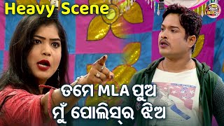 ତମେ MLA ଙ୍କ ପୁଅ ମୁଁ police ର ଝିଅ - Heavy Jatra Scene - New Jatra - Gandhibad Aji Kabar Tale | SIBANI