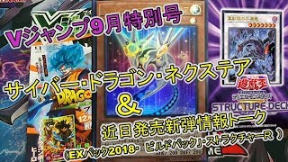 【遊戯王 購入動画】Vジャンプ9月特別号　サイバー強力強化『サイバー・ドラゴン・ネクステア』紹介・解説＆近日発売新弾トーク【サイバー・ドラゴン】【ストラクチャーＲ】【EXパック2018】