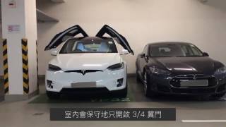 香港停車場實試 Model X 翼門