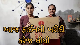 આજે લાઈટના ચુલાની ખરીદી કીધી || #sopping #electronic || @gujarati vlog