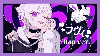 【Rap ver.】ラヴィ / 初兎【歌ってみた】【いれいす】