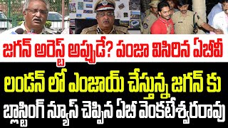 జగన్ అరెస్ట్ అప్పుడే..? లండన్ లో ఎంజాయ్ చేస్తున్న జగన్ కు బ్లాస్టింగ్ న్యూస్ చెప్పిన ఏబీవీ I Jagan