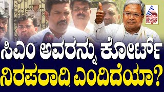 ಸಿಎಂ ಅವರನ್ನು ಕೋರ್ಟ್ ನಿರಪರಾಧಿ ಎಂದಿದೆಯಾ? BY Vijayendra |  Siddaramaiah in Muda Case | Suvarna News