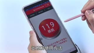 視訊119App（1分40秒）