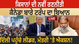 Farmers ਦੀ ਨਵੀਂ ਰਣਨੀਤੀ, Canada ਬਾਰੇ Trump ਦਾ ਬਿਆਨ, Delhi ਪਹੁੰਚੇ ਲੀਡਰ, ਮੰਤਰੀ 'ਤੇ ਐਕਸ਼ਨ! D5 Punjabi